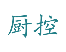 厨控 第21类厨房洁具商标图样