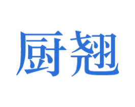 厨翘 第21类厨房洁具商标图样