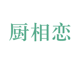 厨相恋 第21类厨房洁具商标图样