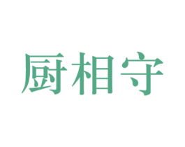 厨相守 第21类厨房洁具商标图样
