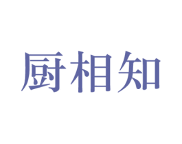 厨相知 第21类厨房洁具商标图样