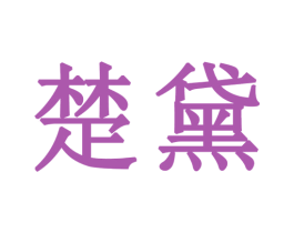 楚黛 第3类化妆品商标图样