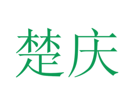 楚庆 第31类水果花木商标图样