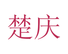 楚庆 第28类体育玩具商标图样