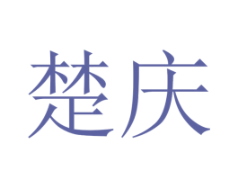 楚庆 第21类厨房洁具商标图样