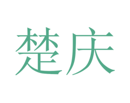 楚庆 第20类家具商标图样