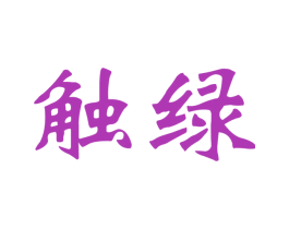 触绿 第31类水果花木商标图样