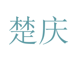 楚庆 第16类办公工具商标图样