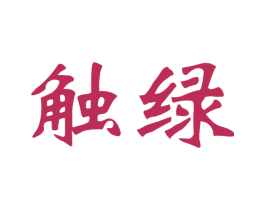 触绿 第26类花边配饰商标图样