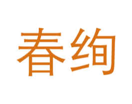 春绚 第3类化妆品商标图样