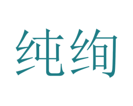 纯绚 第31类水果花木商标图样