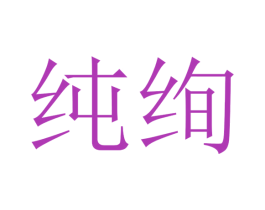 纯绚 第29类食品商标图样