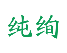 纯绚 第21类厨房洁具商标图样