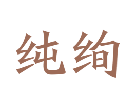 纯绚 第20类家具商标图样