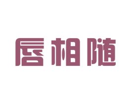 唇相随 第31类水果花木商标图样