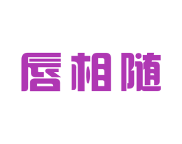 唇相随 第5类医药商标图样