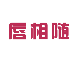 唇相随 第30类小食配料商标图样