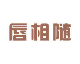 唇相随 第29类食品商标图样