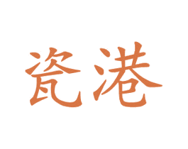 瓷港 第21类厨房洁具商标图样