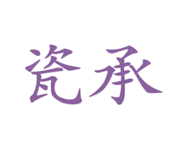 瓷承 第21类厨房洁具商标图样