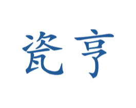 瓷亨 第21类厨房洁具商标图样