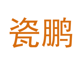 瓷鹏 第21类厨房洁具商标图样