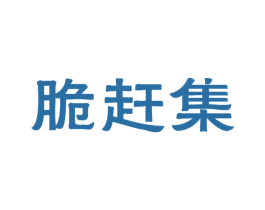 脆赶集 第30类小食配料商标图样