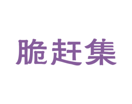 脆赶集 第31类水果花木商标图样