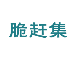 脆赶集 第29类食品商标图样