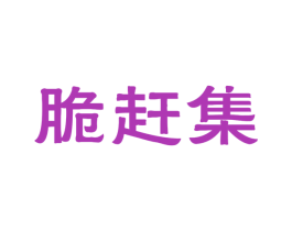 脆赶集 第5类医药商标图样