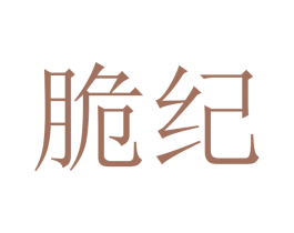 脆纪 第30类小食配料商标图样