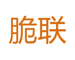 脆联 第30类小食配料商标图样