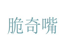 脆奇嘴 第30类小食配料商标图样