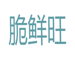 脆鲜旺 第31类水果花木商标图样