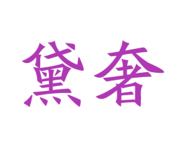 黛奢 第21类厨房洁具商标图样