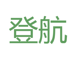 登航 第10类医疗器械商标图样