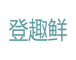 登趣鲜 第30类小食配料商标图样