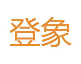 登象 第16类办公工具商标图样