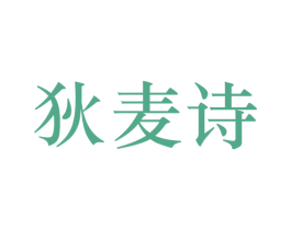 狄麦诗 第25类服装鞋帽商标图样