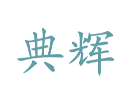 典辉 第21类厨房洁具商标图样