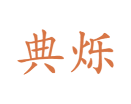 典烁 第21类厨房洁具商标图样