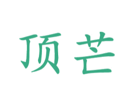 顶芒 第11类家用电器商标图样