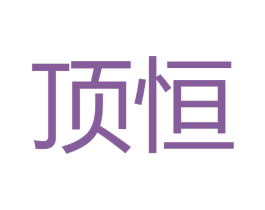 顶恒 第16类办公工具商标图样