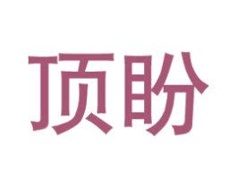 顶盼 第6类五金金属商标图样