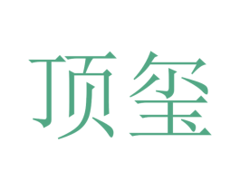 顶玺 第29类食品商标图样
