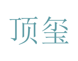 顶玺 第31类水果花木商标图样
