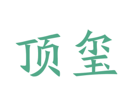 顶玺 第21类厨房洁具商标图样