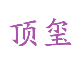 顶玺 第20类家具商标图样