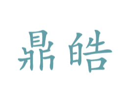 鼎皓 第16类办公工具商标图样