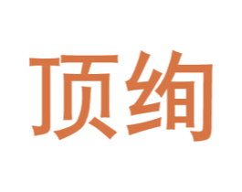 顶绚 第6类五金金属商标图样